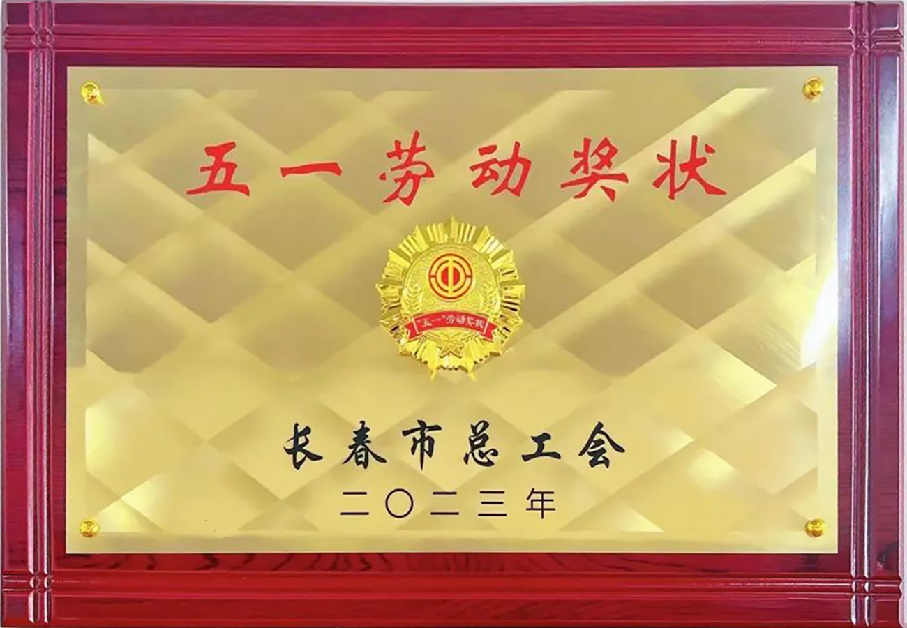 2023年長春市五一勞動獎狀